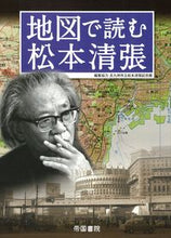 画像をギャラリービューアに読み込む, ＃北九州市立松本清張記 ＃地図で読む松本清張 ｷﾀｷﾕｳｼﾕｳｼﾘﾂﾏﾂﾓﾄ | Kitakiyushiushiritsumatsumoto Seicho Matsumoto read on a map :9784807165384
