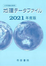 画像をギャラリービューアに読み込む, ＃’２１　大学受験対策用地理データファイル :9784807165667
