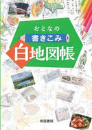 #帝国書院 #おとなの書きこみ白地図帳