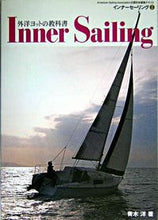 画像をギャラリービューアに読み込む, ＃青木　洋　著 ＃Ｉｎｎｅｒ　Ｓａｉｌｉｎｇ　　　１ ｱｵｷﾖｳ :9784807210367
