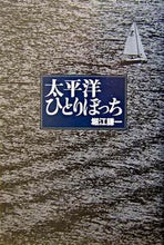 画像をギャラリービューアに読み込む, #堀江謙一 #太平洋ひとりぼっち
