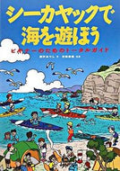 #西沢あつし #シーカヤックで海を遊ぼうビギナーのため