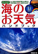 #馬場正彦 #海のお天気ハンドブック