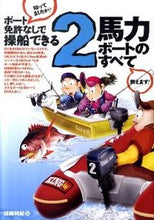 画像をギャラリービューアに読み込む, ＃近藤　利紀　著 ＃２馬力ボートのすべて ｺﾝﾄﾞｳﾄｼﾉﾘ :9784807215218
