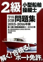 画像をギャラリービューアに読み込む, #舵社 #’１５－１６２級小型船舶操縦士学科試験
