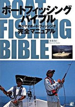 画像をギャラリービューアに読み込む, ＃齋藤　海仁　著 ＃ボートフィッシングバイブル　海のマイボー ｻｲﾄｳｶｲｼﾞﾝ :9784807251216
