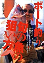 画像をギャラリービューアに読み込む, ＃須藤　恭介　著 ＃ボート釣り　旬の魚の狙い方 ｽﾄﾞｳｷﾖｳｽｹｽﾄｳ :9784807251223
