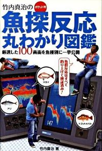 ＃竹内　真治　著 ＃竹内真治のポケット判魚探反応丸わかり図鑑 ﾀｹｳﾁｼﾝｼﾞ :9784807251230