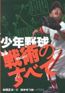 #本間正夫 #少年野球戦術のすべて