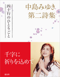 ＃中島みゆき第二詩集　四十行のひとりごと | Miyuki Nakajima's second collection of poems: 40 lines soliloquy :9784807306367
