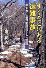 画像をギャラリービューアに読み込む, ＃金　クニ夫　著 ＃すぐそこにある遭難事故　奥多摩山岳救助隊 ｺﾝｸﾆｵ :9784808310028

