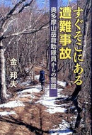 #金クニ夫 #すぐそこにある遭難事故奥多摩山岳救助隊