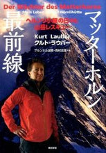 画像をギャラリービューアに読み込む, ＃Ｋ．ラウバー　著 ＃マッターホルン最前線　ヘルンリ小屋の日々 ﾗｳﾊﾞ-ｸﾙﾄK :9784808310042
