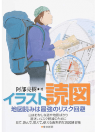 ＃阿部　亮樹　著 ＃イラスト読図　地図読みは最強のリスク回避 ｱﾍﾞﾘﾖｳｼﾞﾕ :9784808310127