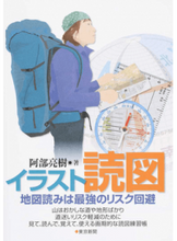 画像をギャラリービューアに読み込む, ＃阿部　亮樹　著 ＃イラスト読図　地図読みは最強のリスク回避 ｱﾍﾞﾘﾖｳｼﾞﾕ :9784808310127
