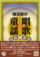＃海沼 実 ＃海沼実の唱歌・童謡読み聞かせ　　　２ : カイヌマミノル : Minoru Uminuma's singing and nursery rhyme reading 2 : Kainuma Minoru : 9784808310530