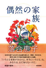 画像をギャラリービューアに読み込む, ＃落合 恵子 ＃偶然の家族 ｵﾁｱｲｹｲｺ | Keiko Ochiai :9784808310585
