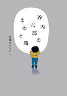 #東京新聞 #谷内六郎のえのぐ箱想像のひきだし
