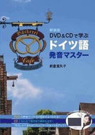 ＃新倉 真矢子 ＃新装版　ドイツ語発音マスター : ニイクラマヤコ : New edition German pronunciation master : Nikura seaweed : 9784808601560