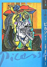 画像をギャラリービューアに読み込む, #大高保二郎監修 #もっと知りたいピカソ生涯と作品
