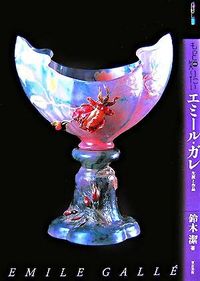 ＃鈴木　潔　著 ＃もっと知りたいエミール・ガレ　生涯と作品 ｽｽﾞｷｷﾖｼ :9784808708085