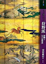 画像をギャラリービューアに読み込む, ＃安村　敏信　著 ＃もっと知りたい狩野派－探幽と江戸狩野派 ﾔｽﾑﾗﾄｼﾉﾌﾞ :9784808708153
