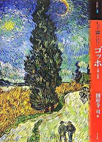 ＃圀府寺　司　著 ＃もっと知りたい　ゴッホ　生涯と作品 ｺｳﾃﾞﾗﾂｶｻ | Koudera Tsukasa Want to know more about Van Gogh's life and works? :9784808708160