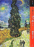 ＃圀府寺 司 ＃もっと知りたい　ゴッホ　生涯と作品 : コウデラツカサ : Want to know more about Van Gogh's life and works? : Koudera Tsukasa : 9784808708160