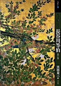＃黒田　泰三　著 ＃もっと知りたい長谷川等伯　生涯と作品 ｸﾛﾀﾞﾀｲｿﾞｳ :9784808708238