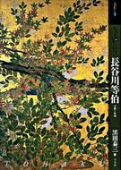 #黒田泰三 #もっと知りたい長谷川等伯生涯と作品