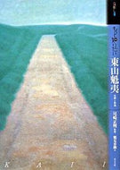 #尾崎正明監修 #もっと知りたい東山魁夷生涯と作品