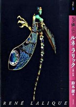 画像をギャラリービューアに読み込む, ＃鈴木　潔　著 ＃もっと知りたい　ルネ・ラリック　生涯と作 ｽｽﾞｷｷﾖｼ :9784808708344

