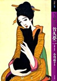 ＃小川　晶子　著 ＃もっと知りたい　竹久夢二　生涯と作品 ｵｶﾞﾜｱｷｺ :9784808708399
