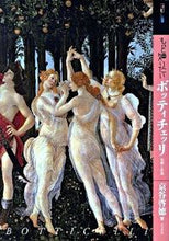 画像をギャラリービューアに読み込む, ＃京谷　啓徳　著 ＃もっと知りたい　ボッティチェッリ　生涯と ｷﾖｳﾀﾆﾖｼﾉﾘ :9784808708603
