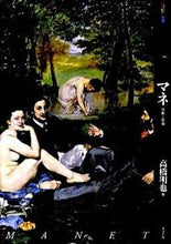 画像をギャラリービューアに読み込む, ＃高橋　明也　著 ＃もっと知りたい　マネ　生涯と作品 ﾀｶﾊｼｱｷﾔ :9784808708672
