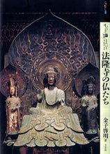 画像をギャラリービューアに読み込む, ＃金子　啓明　著 ＃もっと知りたい　法隆寺の仏たち ｶﾈｺﾋﾛｱｷ :9784808709488
