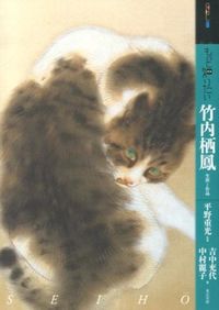 ＃平野　重光　監修 ＃もっと知りたい竹内栖鳳　生涯と作品 ﾋﾗﾉｼｹﾞﾐﾂ :9784808709587