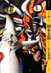 ＃佐々木　秀憲　著 ＃もっと知りたい岡本太郎　生涯と作品 ｻｻｷﾋﾃﾞﾉﾘ :9784808709662