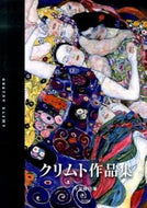 #千足伸行 #クリムト作品集