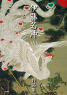 ＃太田 彩 ＃伊藤若冲作品集 : オオタアヤ : Ito Jakuchu collection : Oh taaya : 9784808710064
