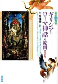 ＃千足　伸行　監修 ＃ギリシア・ローマ神話の絵画　改訂版 ｾﾝｿﾞｸﾉﾌﾞﾕｷ :9784808710170