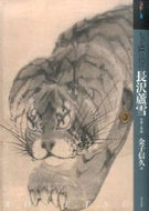 #金子信久 #もっと知りたい長沢蘆雪生涯と作品