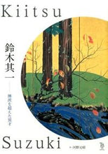 画像をギャラリービューアに読み込む, #河野元昭 #鈴木其一琳派を超えた異才
