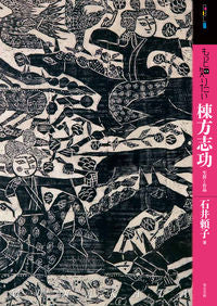 ＃石井　頼子　著 ＃もっと知りたい　棟方志功　生涯と作品 ｲｼｲﾖﾘｺ | Yoshiyoriko Want to know more about Shiko Munakata's life and works? :9784808710606