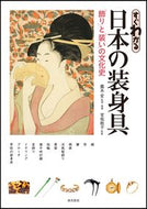 ＃露木 宏 ＃すぐわかる日本の装身具－「飾り」と「装い : ツユキヒロシ : Easy-to-understand Japanese accessories - “decoration” and “clothing” : Tsuyukihiroshi : 9784808710958