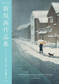 ＃西山　純子　著 ＃新版画作品集　なつかしい風景への旅 ﾆｼﾔﾏｼﾞﾕﾝｺ :9784808711016
