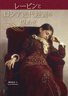 #籾山昌夫 #レーピンとロシア近代絵画の煌めき