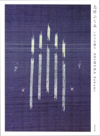 ＃志村ふくみ　いのちを織る | Fukumi Shimura Weaving life :9784808711320