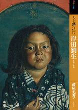 画像をギャラリービューアに読み込む, ＃蔵屋　美香　著 ＃もっと知りたい岸田劉生　生涯と作品 ｸﾗﾔﾐｶ :9784808711450
