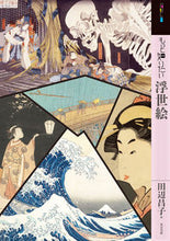 画像をギャラリービューアに読み込む, ＃田辺　昌子　著 ＃もっと知りたい浮世絵 ﾀﾅﾍﾞﾏｻｺ | Tanabemasako Ukiyo-e that I want to know more about :9784808711542
